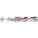 ボールは供断ち恐く内要 (attack on titan)