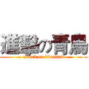 進擊の青鳥 (attack on bluebird)