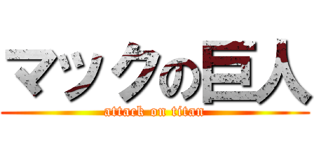 マックの巨人 (attack on titan)