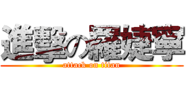 進擊の羅婕寧 (attack on titan)