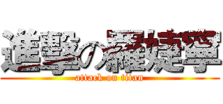 進擊の羅婕寧 (attack on titan)