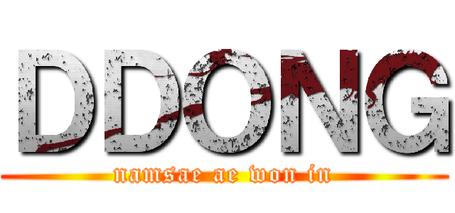 ＤＤＯＮＧ (namsae ae won in)