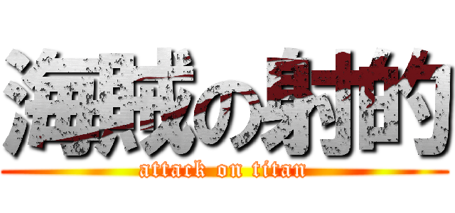 海賊の射的 (attack on titan)