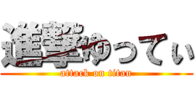 進撃ゆってぃ (attack on titan)