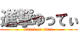 進撃ゆってぃ (attack on titan)
