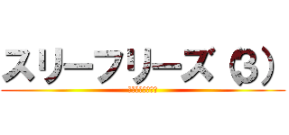スリーフリーズ（３） (エコーズアクト２)