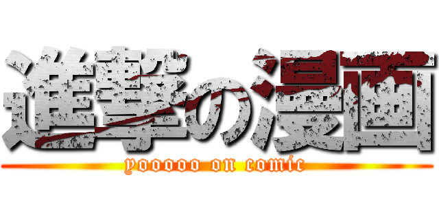 進撃の漫画 (yooooo on comic)