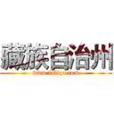 藏族自治州 (www.fuliqu.com)