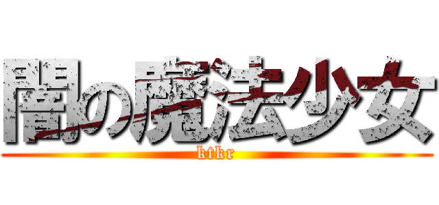 闇の魔法少女 (ktkr)