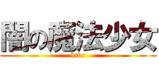 闇の魔法少女 (ktkr)