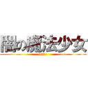 闇の魔法少女 (ktkr)