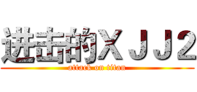 进击的ＸＪＪ２ (attack on titan)