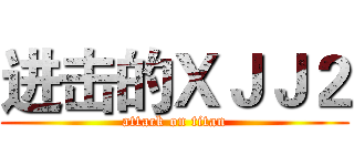 进击的ＸＪＪ２ (attack on titan)