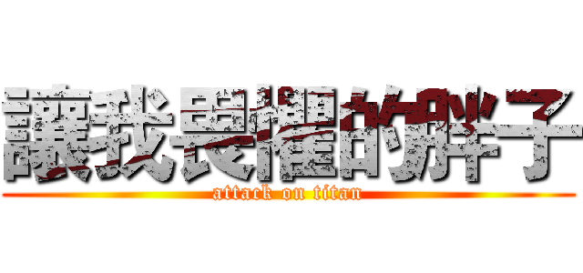 讓我畏懼的胖子 (attack on titan)