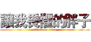 讓我畏懼的胖子 (attack on titan)