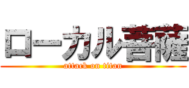 ローカル菩薩 (attack on titan)