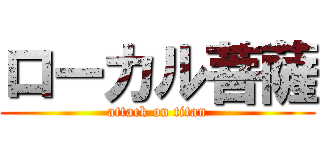 ローカル菩薩 (attack on titan)