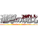 進撃の斑比 (attack on titan)