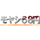 モヤシ６８円 (moyashi rokuzyuuhatien)