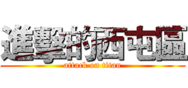 進擊的西屯區 (attack on titan)