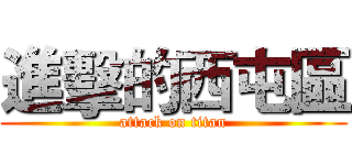 進擊的西屯區 (attack on titan)