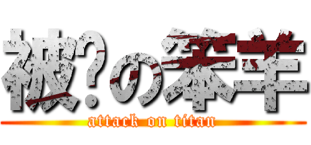 被烤の笨羊 (attack on titan)