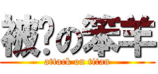 被烤の笨羊 (attack on titan)