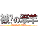 被烤の笨羊 (attack on titan)