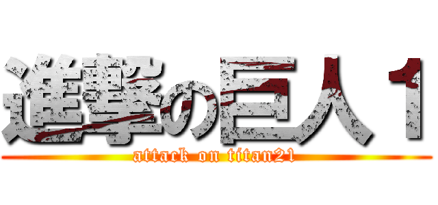 進撃の巨人１ (attack on titan21)