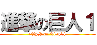 進撃の巨人１ (attack on titan21)