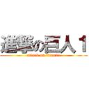 進撃の巨人１ (attack on titan21)