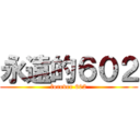 永遠的６０２ (forever 602)