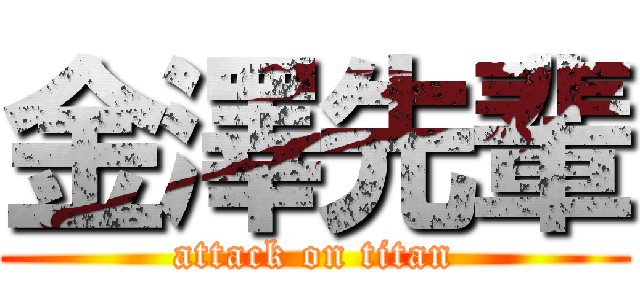 金澤先輩 (attack on titan)