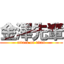 金澤先輩 (attack on titan)