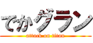 でかグラン (attack on titan)