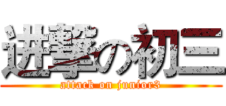 进撃の初三 (attack on junior3)