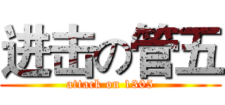进击の管五 (attack on 1305)