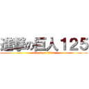 進撃の巨人１２５ (attack on titan)