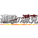 進擊の派克 (attack on titan)