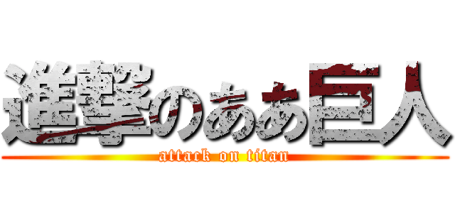 進撃のああ巨人 (attack on titan)