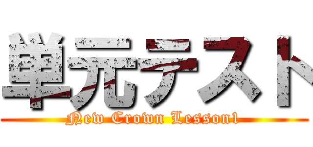 単元テスト (New Crown Lesson1)