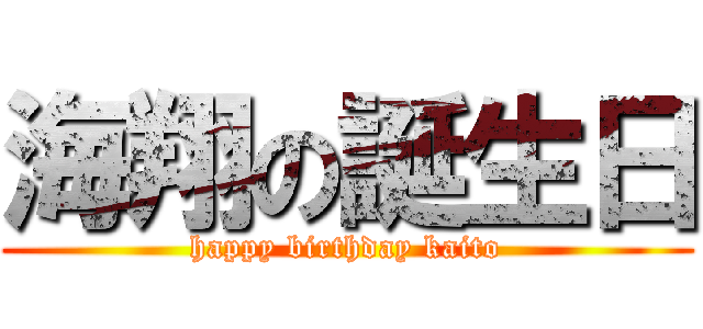 海翔の誕生日 (happy birthday kaito)