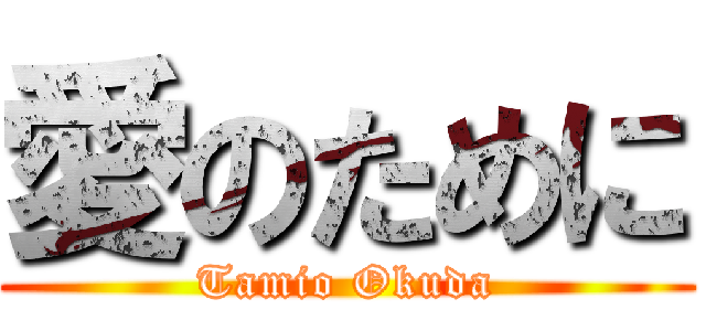 愛のために (Tamio Okuda)
