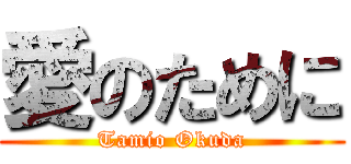 愛のために (Tamio Okuda)