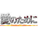 愛のために (Tamio Okuda)