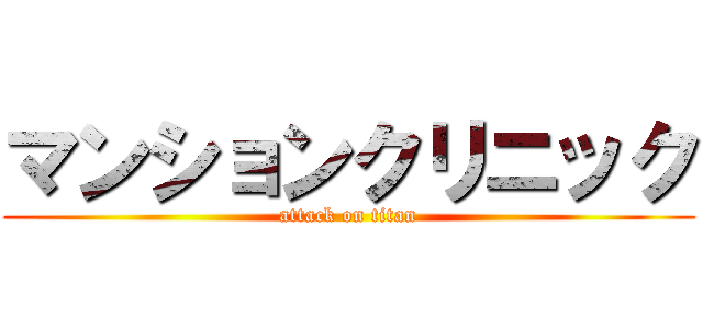 マンションクリニック (attack on titan)