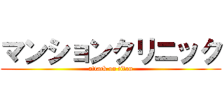 マンションクリニック (attack on titan)