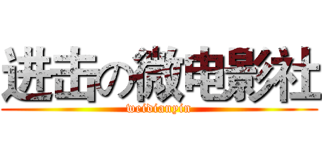 进击の微电影社 (weidianyin)