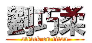 劉巧柔 (attack on titan)