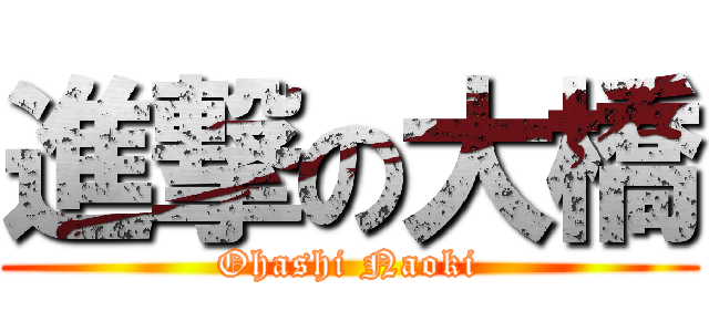 進撃の大橋 (Ohashi Naoki)